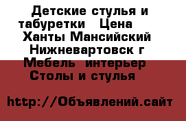 Детские стулья и табуретки › Цена ­ 1 - Ханты-Мансийский, Нижневартовск г. Мебель, интерьер » Столы и стулья   